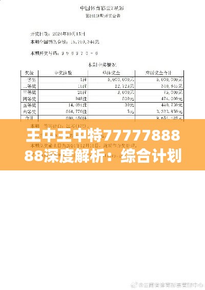 王中王中特7777788888深度解析：綜合計劃精評與投資版JQG794.34解讀