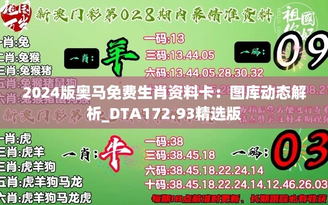 2024版奧馬免費(fèi)生肖資料卡：圖庫動(dòng)態(tài)解析_DTA172.93精選版