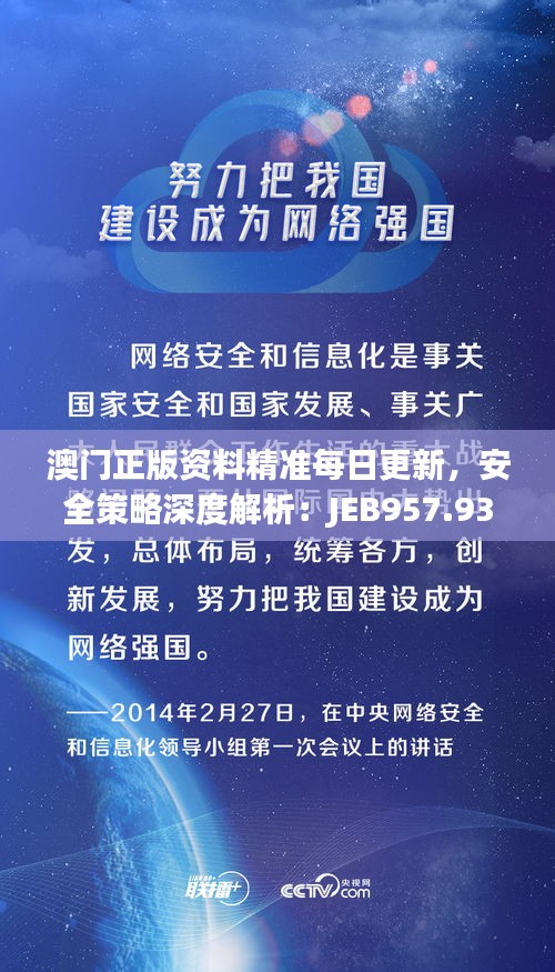 澳門正版資料精準每日更新，安全策略深度解析：JEB957.93專版