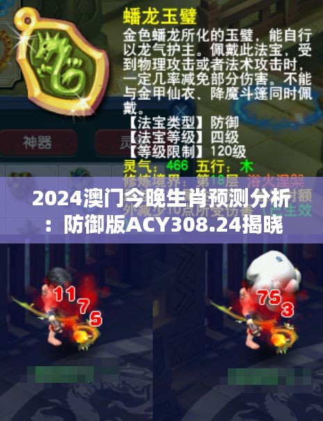 2024澳門今晚生肖預(yù)測分析：防御版ACY308.24揭曉