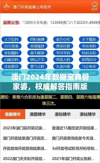 澳門2024年數(shù)據(jù)寶典管家婆，權(quán)威解答指南版UDG399.12