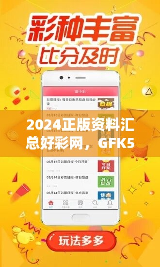 2024正版資料匯總好彩網(wǎng)，GFK500.15精裝版深度解析