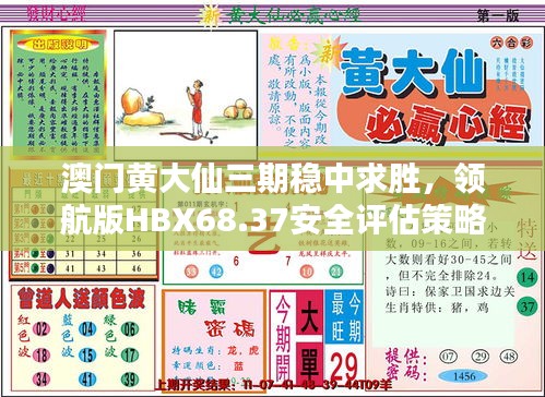 澳門黃大仙三期穩(wěn)中求勝，領(lǐng)航版HBX68.37安全評(píng)估策略揭曉