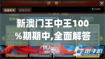 新澳門王中王100%期期中,全面解答解析_掌中版705.33