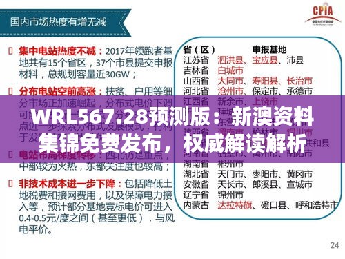 WRL567.28預(yù)測(cè)版：新澳資料集錦免費(fèi)發(fā)布，權(quán)威解讀解析精選