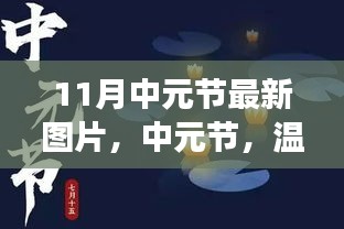 中元節(jié)溫情圖片背后的暖心故事與最新圖片欣賞