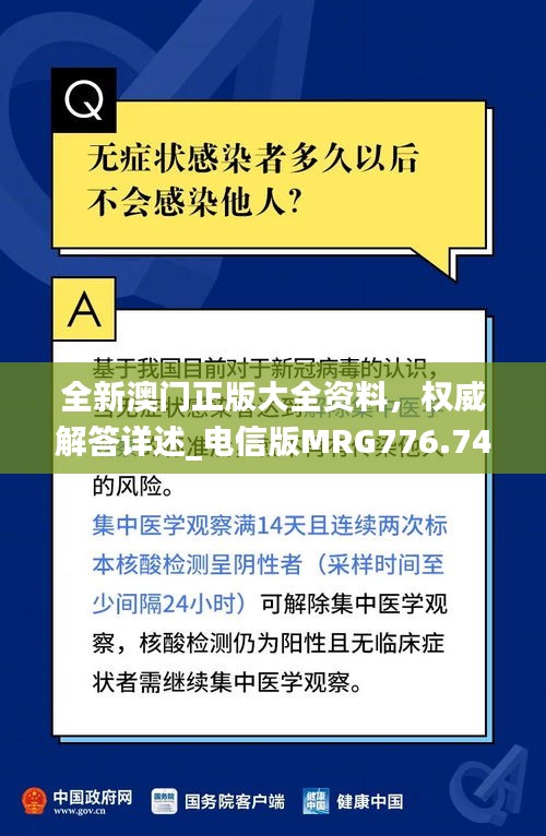 全新澳門正版大全資料，權(quán)威解答詳述_電信版MRG776.74