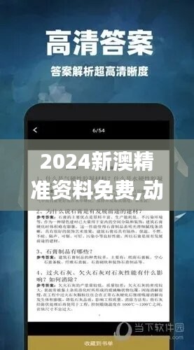 2024新澳精準(zhǔn)資料免費,動態(tài)詞語解析_活躍版257.46