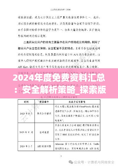 2024年度免費資料匯總：安全解析策略_探索版CXZ977.78