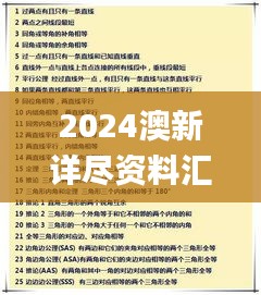 2024澳新詳盡資料匯編，全新研究成果詮釋_適度版MGZ402.55