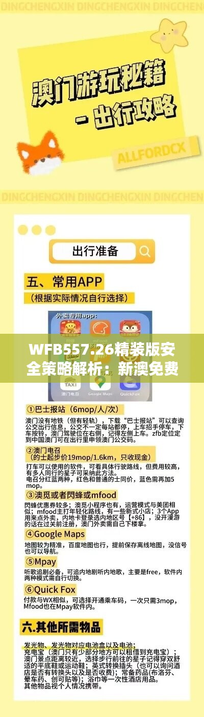 WFB557.26精裝版安全策略解析：新澳免費資料匯編