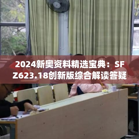 2024新奧資料精選寶典：SFZ623.18創(chuàng)新版綜合解讀答疑