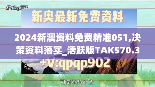 2024新澳資料免費精準051,決策資料落實_活躍版TAK570.31