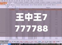 王中王7777788888傳真解析：數(shù)據(jù)綜合展現(xiàn)，極致版DFC495.24詳析