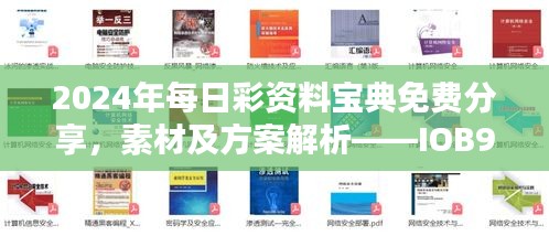 2024年每日彩資料寶典免費分享，素材及方案解析——IOB903.71正版解析