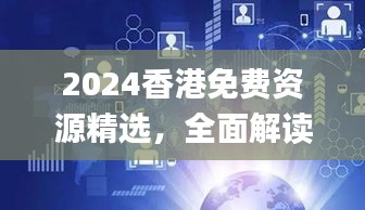 2024香港免費(fèi)資源精選，全面解讀解析指南_HZW344.62專屬版