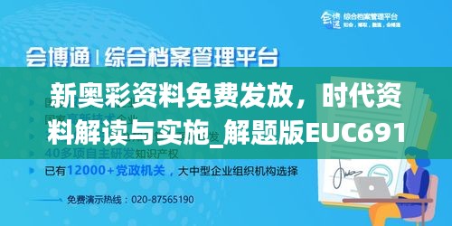 新奧彩資料免費發(fā)放，時代資料解讀與實施_解題版EUC691.37