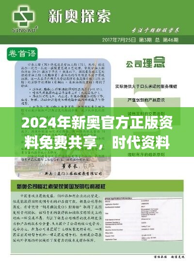 2024年新奧官方正版資料免費(fèi)共享，時(shí)代資料詳解及解題指南_LMQ895.43