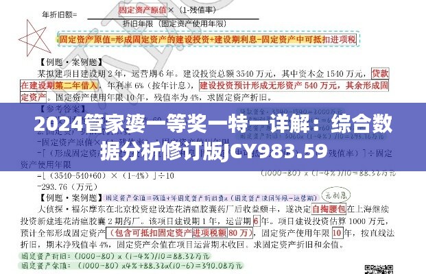 2024管家婆一等獎一特一詳解：綜合數(shù)據(jù)分析修訂版JCY983.59