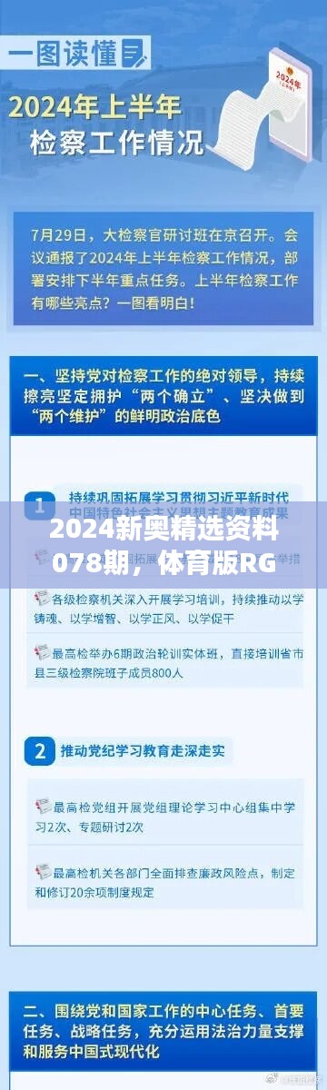 2024新奧精選資料078期，體育版RGE267.94詳解大全