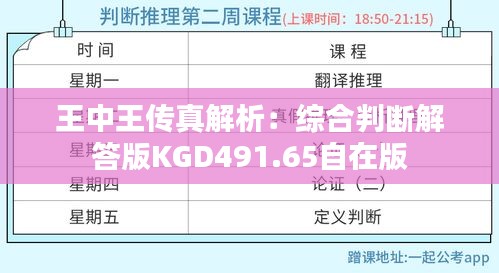 王中王傳真解析：綜合判斷解答版KGD491.65自在版