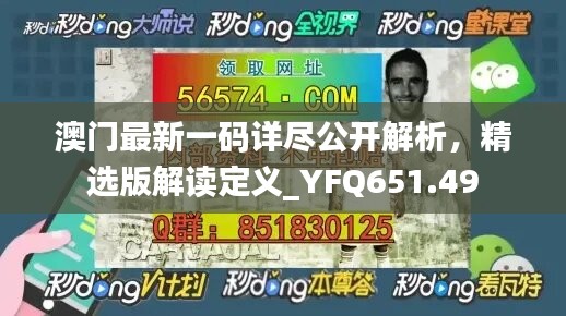 澳門(mén)最新一碼詳盡公開(kāi)解析，精選版解讀定義_YFQ651.49