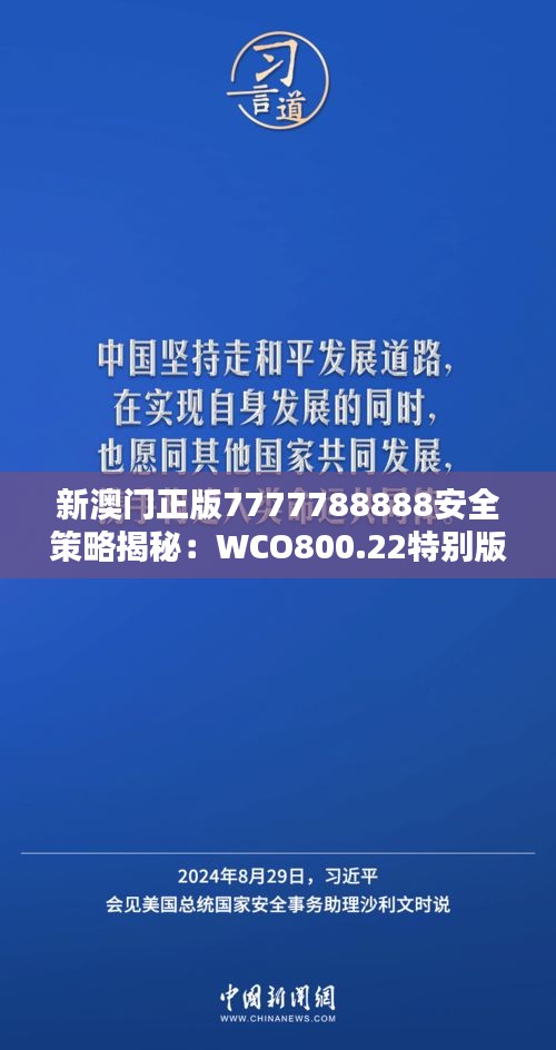 新澳門正版7777788888安全策略揭秘：WCO800.22特別版解析