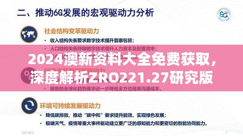 2024澳新資料大全免費獲取，深度解析ZRO221.27研究版