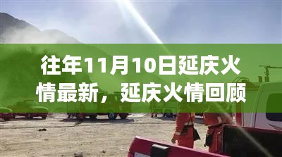 去年11月10日延慶火災(zāi)事件回顧，影響與啟示