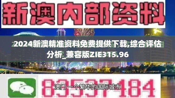 2024新澳精準(zhǔn)資料免費(fèi)提供下載,綜合評(píng)估分析_兼容版ZIE315.96