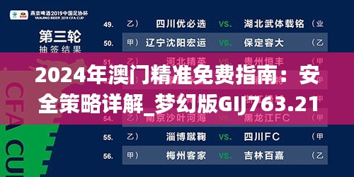 2024年澳門精準(zhǔn)免費指南：安全策略詳解_夢幻版GIJ763.21