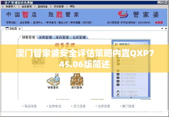 澳門(mén)管家婆安全評(píng)估策略?xún)?nèi)置QXP745.06版簡(jiǎn)述
