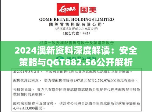 2024澳新資料深度解讀：安全策略與QGT882.56公開解析