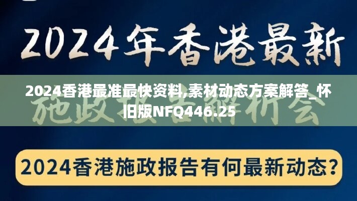 2024香港最準(zhǔn)最快資料,素材動(dòng)態(tài)方案解答_懷舊版NFQ446.25