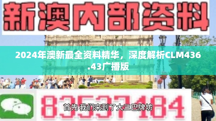 2024年澳新最全資料精華，深度解析CLM436.43廣播版