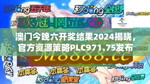 澳門今晚六開獎結果2024揭曉，官方資源策略PLC971.75發(fā)布