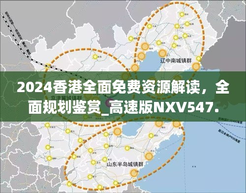 2024香港全面免費(fèi)資源解讀，全面規(guī)劃鑒賞_高速版NXV547.76