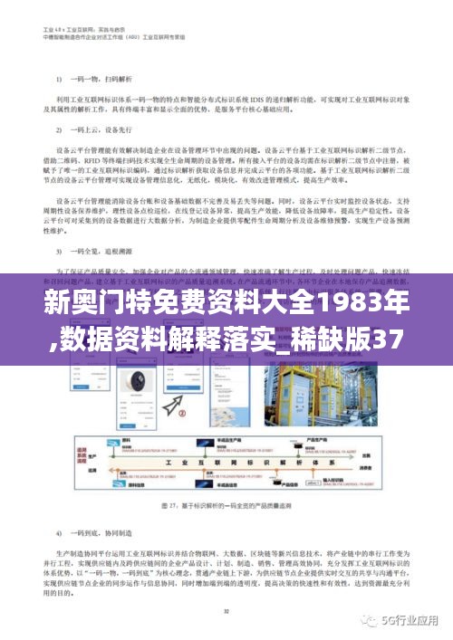 新奧門特免費資料大全1983年,數據資料解釋落實_稀缺版372.35