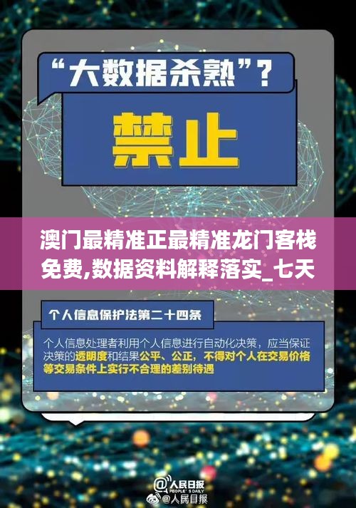 澳門最精準正最精準龍門客棧免費,數(shù)據(jù)資料解釋落實_七天版NPQ317.2