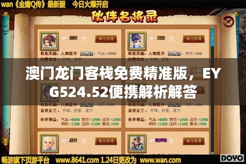 澳門龍門客棧免費(fèi)精準(zhǔn)版，EYG524.52便攜解析解答