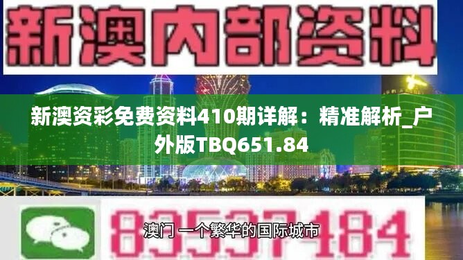 新澳資彩免費(fèi)資料410期詳解：精準(zhǔn)解析_戶外版TBQ651.84