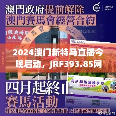 2024澳門新特馬直播今晚啟動，JRF393.85網(wǎng)絡版深度解析