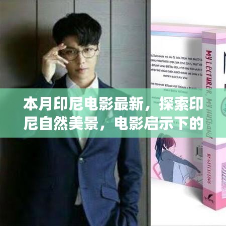 印尼電影新潮流與心靈之旅，自然美景啟示下的平和與喜悅探尋