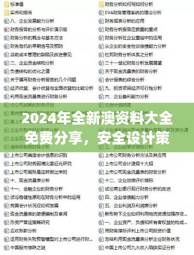 2024年全新澳資料大全免費(fèi)分享，安全設(shè)計(jì)策略深度解析_自在版HMW288.91