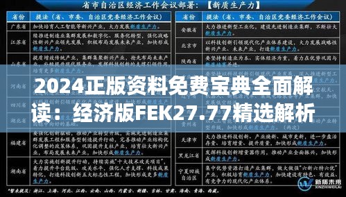 2024正版資料免費寶典全面解讀：經濟版FEK27.77精選解析