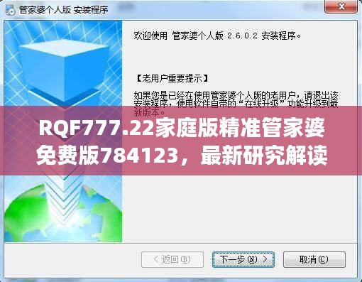 RQF777.22家庭版精準(zhǔn)管家婆免費(fèi)版784123，最新研究解讀定義