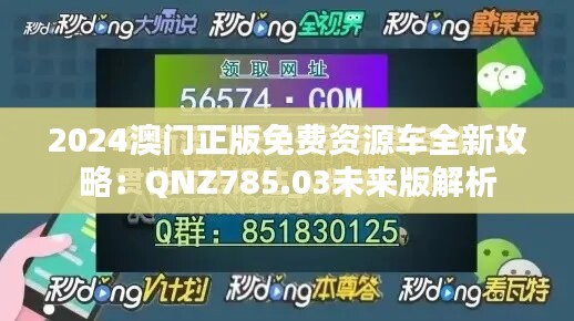 2024澳門(mén)正版免費(fèi)資源車(chē)全新攻略：QNZ785.03未來(lái)版解析