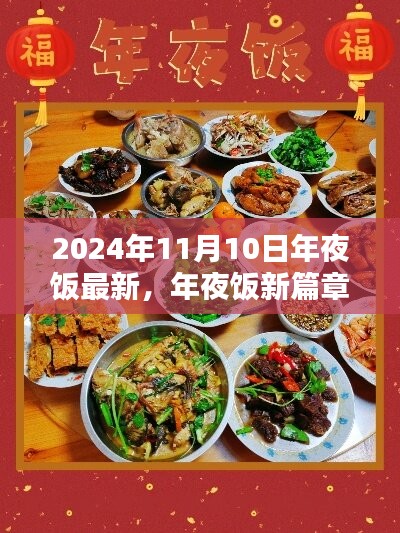 2024年11月10日年夜飯新篇章，溫馨相聚的盛宴