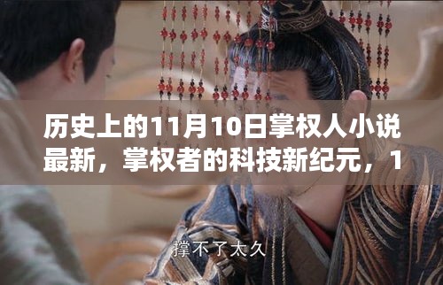 科技新紀元掌權者，尖端產(chǎn)品揭秘與掌權人的歷史時刻（11月10日最新）