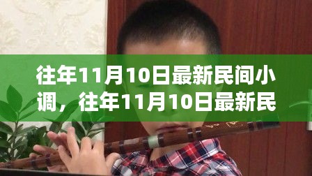 往年11月10日最新民間小調(diào)，深度評測與介紹